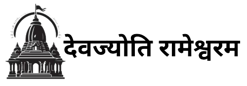 देवज्योति रामेश्वरम